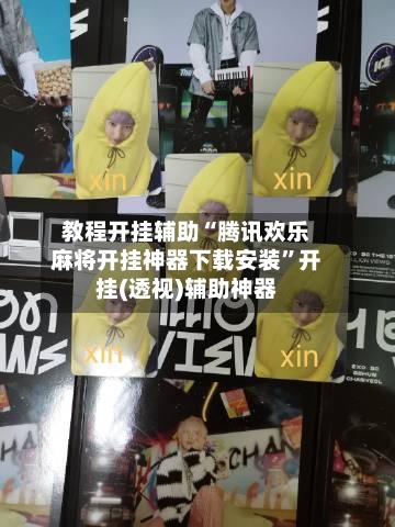 教程开挂辅助“腾讯欢乐麻将开挂神器下载安装”开挂(透视)辅助神器-第1张图片