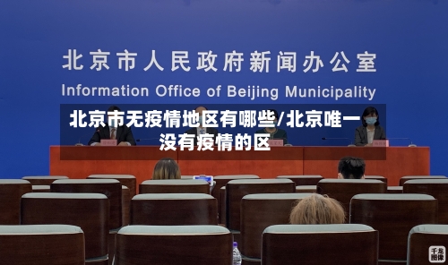 北京市无疫情地区有哪些/北京唯一没有疫情的区-第1张图片
