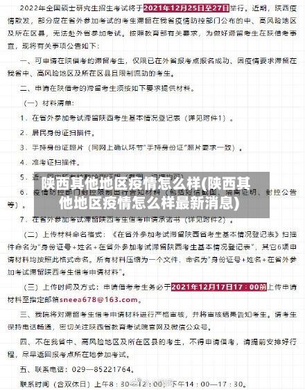 陕西其他地区疫情怎么样(陕西其他地区疫情怎么样最新消息)-第1张图片