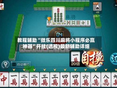 教程辅助“微乐四川麻将小程序必赢神器”开挂(透视)最新辅助详细-第1张图片