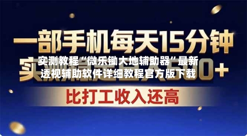 实测教程“微乐锄大地辅助器”最新透视辅助软件详细教程官方版下载-第1张图片