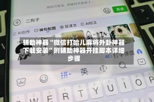 辅助神器“微信打哈儿麻将外卦神器下载安装”附辅助神器开挂脚本详细步骤-第1张图片