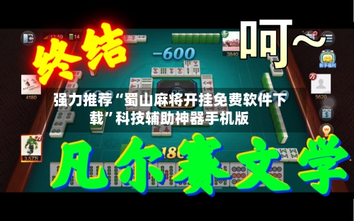 强力推荐“蜀山麻将开挂免费软件下载	”科技辅助神器手机版-第1张图片