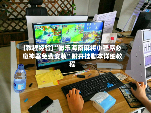 [教程经验]“微乐海南麻将小程序必赢神器免费安装	”附开挂脚本详细教程-第1张图片