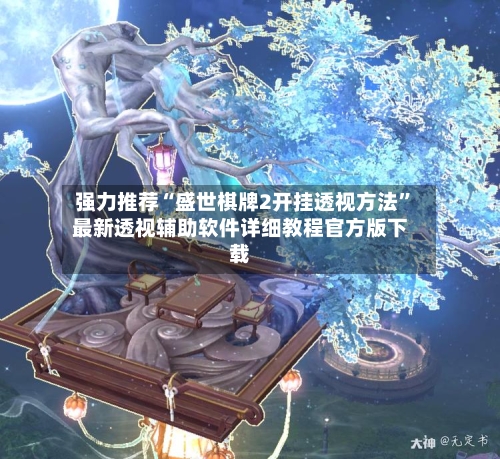 强力推荐“盛世棋牌2开挂透视方法”最新透视辅助软件详细教程官方版下载-第1张图片