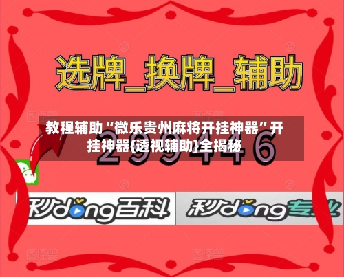 教程辅助“微乐贵州麻将开挂神器”开挂神器{透视辅助}全揭秘-第1张图片