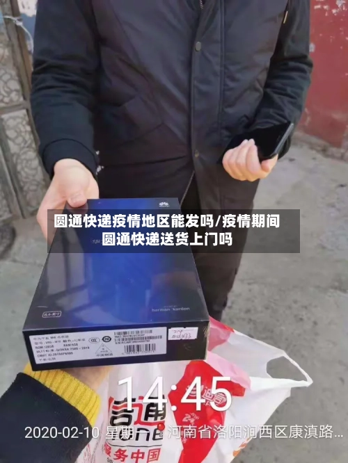 圆通快递疫情地区能发吗/疫情期间圆通快递送货上门吗-第1张图片