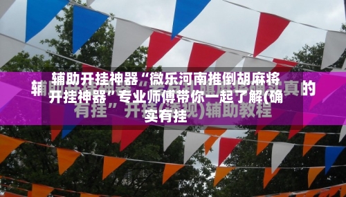 辅助开挂神器“微乐河南推倒胡麻将开挂神器”专业师傅带你一起了解(确实有挂-第1张图片