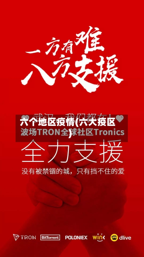 六个地区疫情(六大疫区)-第1张图片