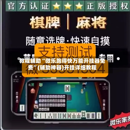 教程辅助“微乐跑得快万能开挂器免费”(辅助神器)开挂详细教程-第1张图片