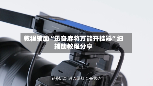 教程辅助“迅奇麻将万能开挂器”细辅助教程分享-第1张图片
