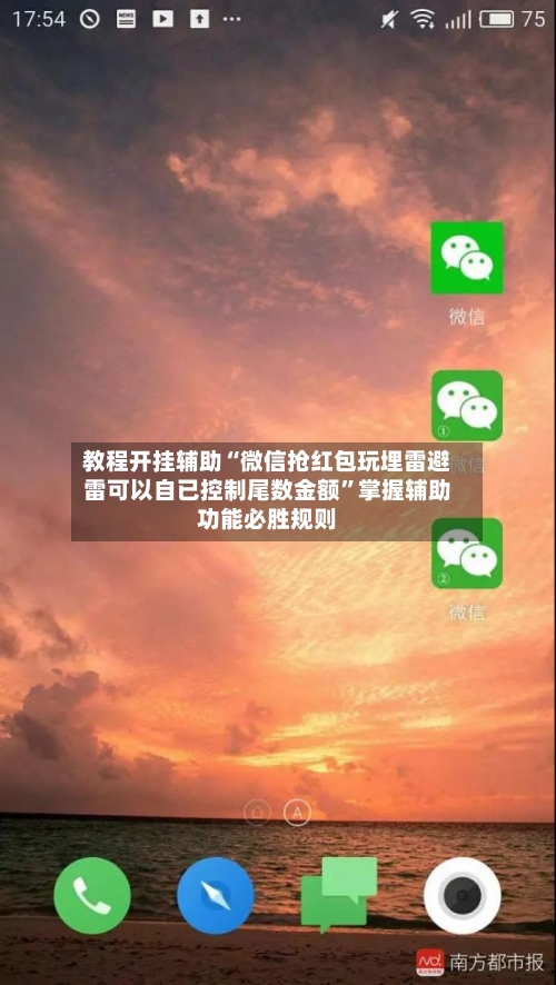 教程开挂辅助“微信抢红包玩埋雷避雷可以自已控制尾数金额”掌握辅助功能必胜规则-第1张图片