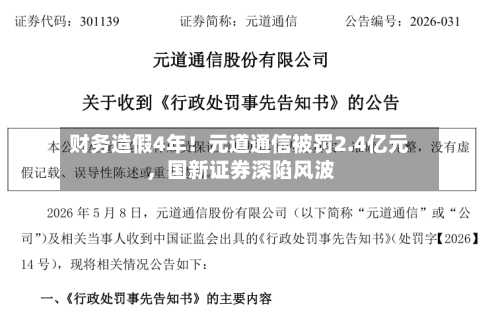 财务造假4年！元道通信被罚2.4亿元，国新证券深陷风波-第1张图片