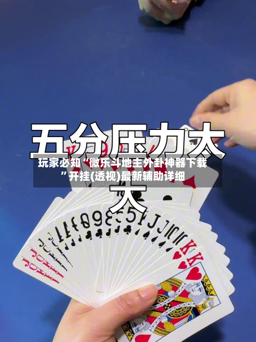 玩家必知“微乐斗地主外卦神器下载”开挂(透视)最新辅助详细-第1张图片