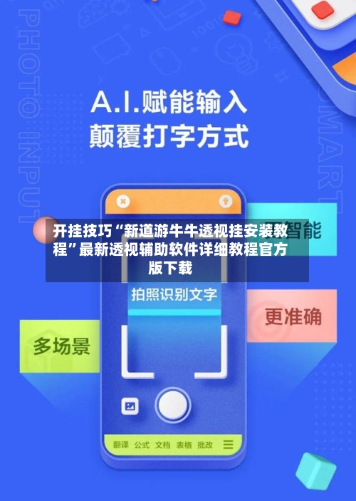 开挂技巧“新道游牛牛透视挂安装教程	”最新透视辅助软件详细教程官方版下载-第1张图片