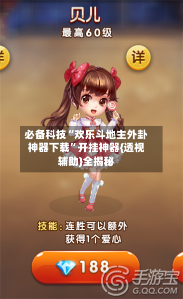 必备科技“欢乐斗地主外卦神器下载”开挂神器{透视辅助}全揭秘-第1张图片