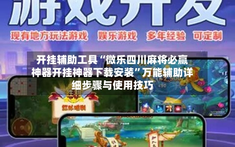 开挂辅助工具“微乐四川麻将必赢神器开挂神器下载安装”万能辅助详细步骤与使用技巧-第1张图片