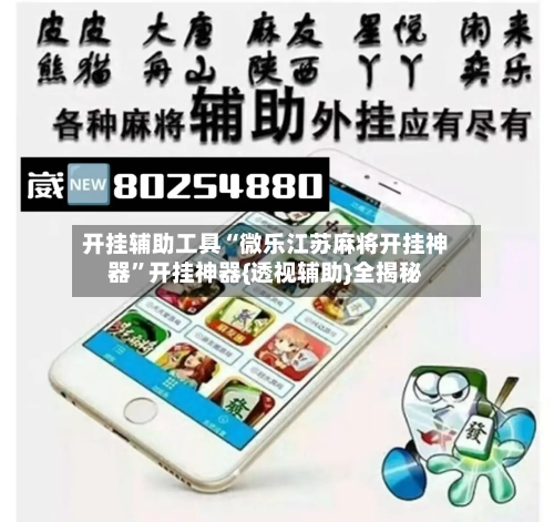 开挂辅助工具“微乐江苏麻将开挂神器”开挂神器{透视辅助}全揭秘-第1张图片