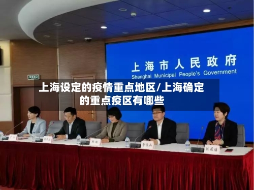 上海设定的疫情重点地区/上海确定的重点疫区有哪些-第1张图片