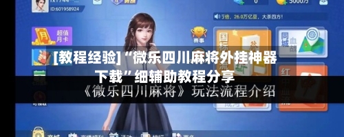 [教程经验]“微乐四川麻将外挂神器下载”细辅助教程分享-第1张图片