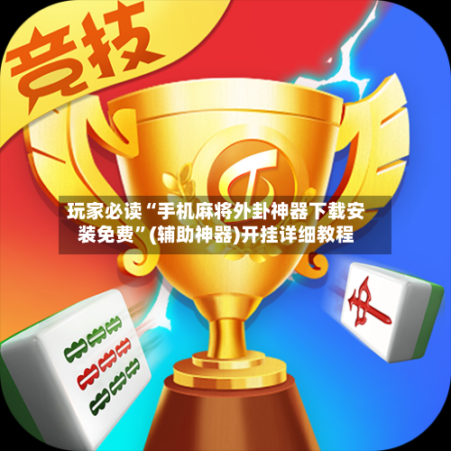 玩家必读“手机麻将外卦神器下载安装免费”(辅助神器)开挂详细教程-第1张图片