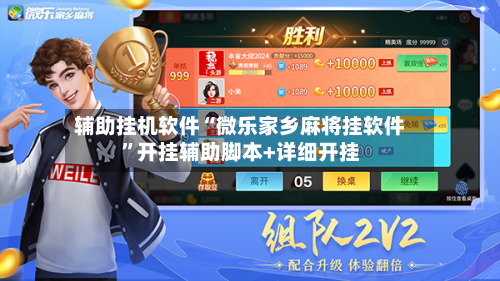 辅助挂机软件“微乐家乡麻将挂软件	”开挂辅助脚本+详细开挂-第1张图片