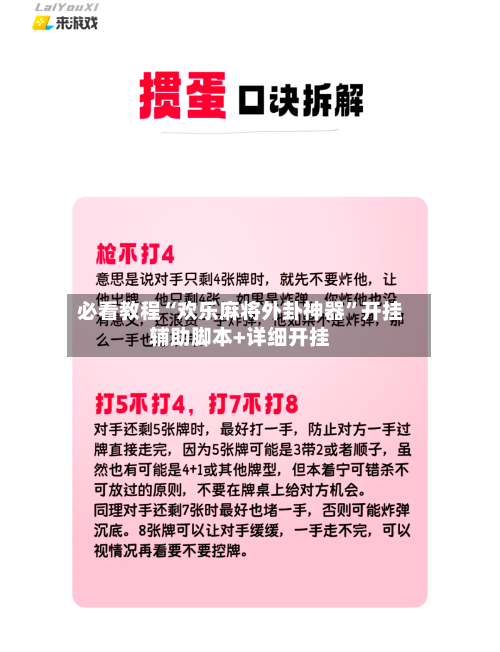 必看教程“欢乐麻将外卦神器	”开挂辅助脚本+详细开挂-第1张图片