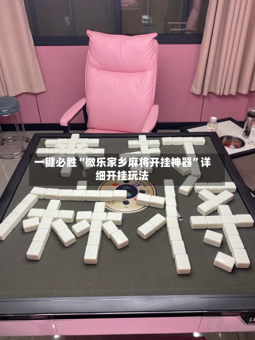 一键必胜“微乐家乡麻将开挂神器	”详细开挂玩法-第1张图片