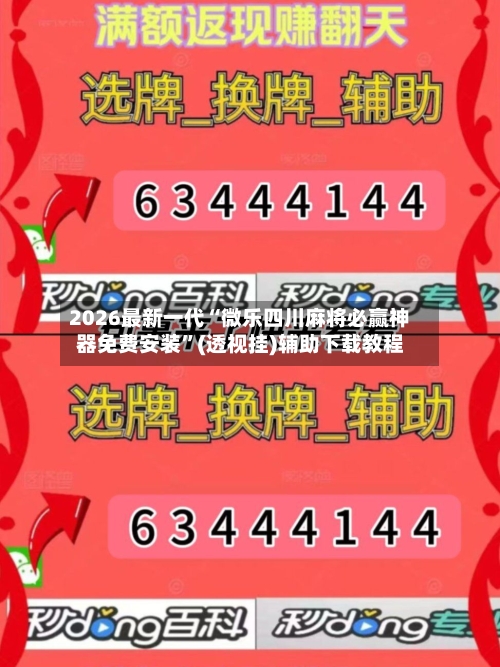 2026最新一代“微乐四川麻将必赢神器免费安装	”(透视挂)辅助下载教程-第1张图片