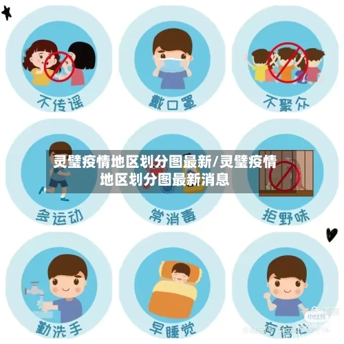 灵璧疫情地区划分图最新/灵璧疫情地区划分图最新消息-第1张图片