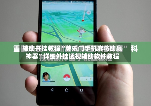 辅助开挂教程“牌乐门手机麻将助赢神器	”详细外挂透视辅助软件教程-第1张图片