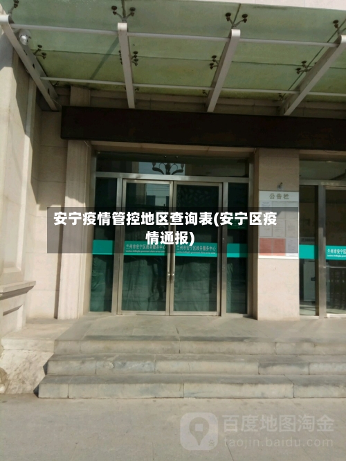 安宁疫情管控地区查询表(安宁区疫情通报)-第1张图片