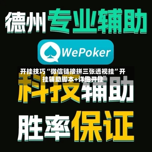 开挂技巧“微信链接拼三张透视挂	”开挂辅助脚本+详细开挂-第1张图片
