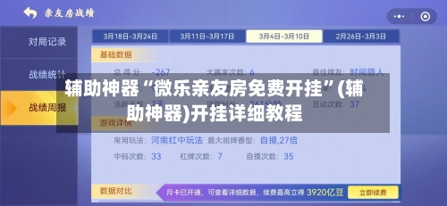 辅助神器“微乐亲友房免费开挂	”(辅助神器)开挂详细教程-第1张图片