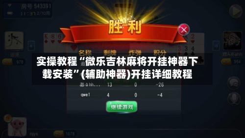 实操教程“微乐吉林麻将开挂神器下载安装”(辅助神器)开挂详细教程-第1张图片