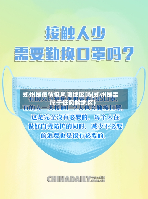 郑州是疫情低风险地区吗(郑州是否属于低风险地区)-第1张图片