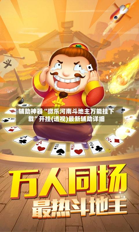 辅助神器“微乐河南斗地主万能挂下载”开挂(透视)最新辅助详细-第1张图片