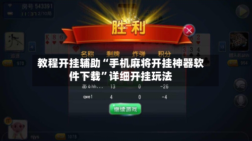 教程开挂辅助“手机麻将开挂神器软件下载”详细开挂玩法-第1张图片