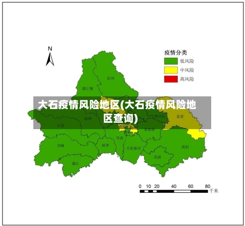 大石疫情风险地区(大石疫情风险地区查询)-第1张图片