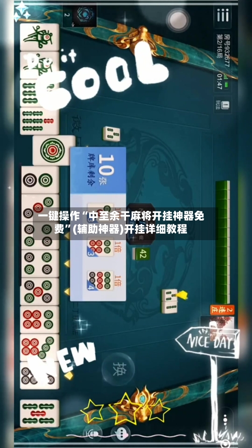 一键操作“中至余干麻将开挂神器免费”(辅助神器)开挂详细教程-第1张图片