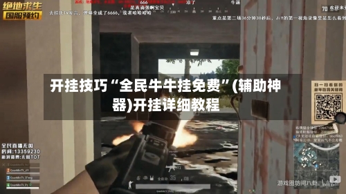 开挂技巧“全民牛牛挂免费”(辅助神器)开挂详细教程-第1张图片