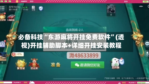 必备科技“东游麻将开挂免费软件	”(透视)开挂辅助脚本+详细开挂安装教程-第1张图片