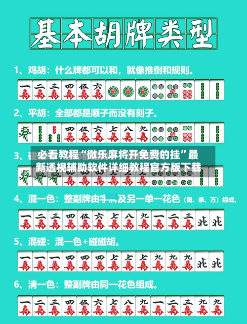 必看教程“微乐麻将开免费的挂”最新透视辅助软件详细教程官方版下载-第1张图片