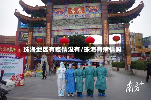 珠海地区有疫情没有/珠海有病情吗-第1张图片