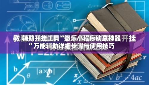 辅助开挂工具“微乐小程序助赢神器”万能辅助详细步骤与使用技巧-第1张图片