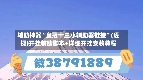 辅助神器“皇冠十三水辅助器链接”(透视)开挂辅助脚本+详细开挂安装教程-第1张图片