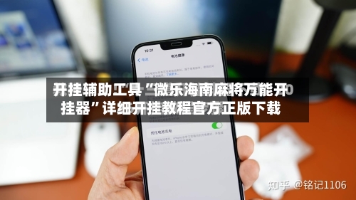 开挂辅助工具“微乐海南麻将万能开挂器”详细开挂教程官方正版下载-第1张图片