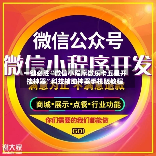 一键必胜“微信小程序微乐卡五星开挂神器	”科技辅助神器手机版教程-第1张图片
