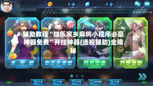 辅助教程“微乐家乡麻将小程序必赢神器免费	”开挂神器{透视辅助}全揭秘-第1张图片