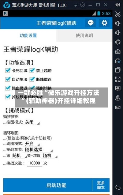 一键必胜“微乐游戏开挂方法”(辅助神器)开挂详细教程-第1张图片